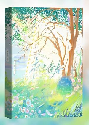 《枯木逢春》