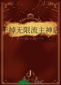 《干掉无限流主神后》