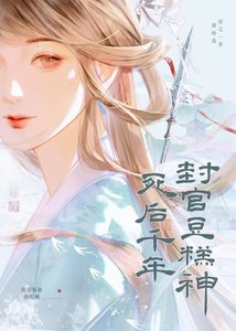 《死后千年,封官豆糕神》