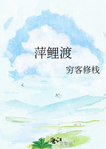 《萍鲤渡》
