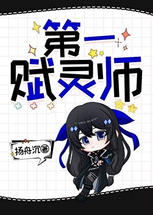 《第一赋灵师》