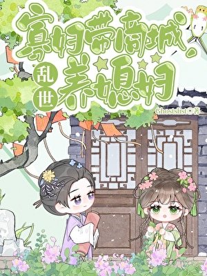 《寡妇带商城,乱世养媳妇》
