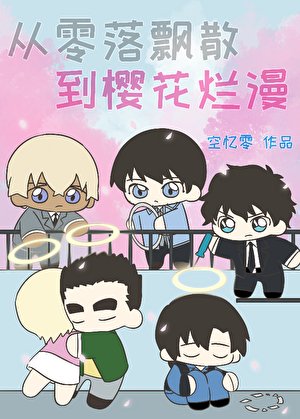 《从零落飘散到樱花烂漫》