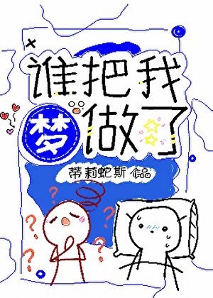 《谁把我梦做了》