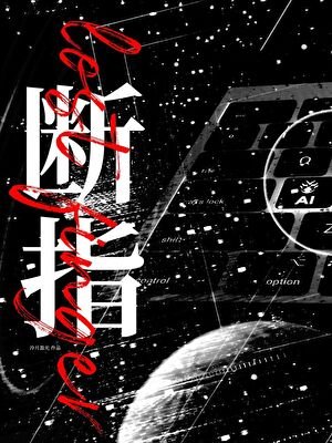 断指［双性］