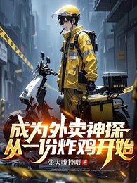 《我的外卖订单怎么都在案发现场/成为外卖神探,从一份炸鸡开始》