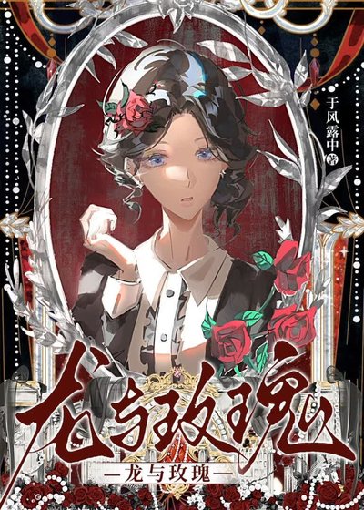 龙与玫瑰[西幻]