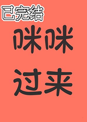 《咪咪,过来》