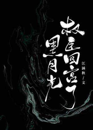 《黑月光权臣回宫了》