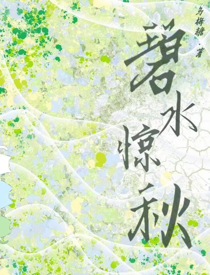 碧水惊秋2