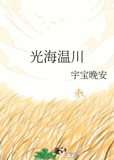 《光海温川》