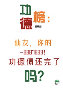 《功德榜:仙友,你的功德债还完了吗?》