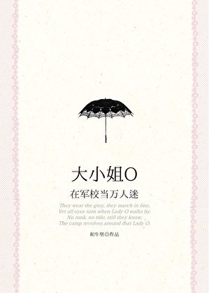 《大小姐O在军校当万人迷》