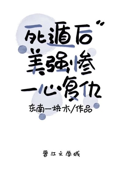 《死遁后美强惨一心复仇》