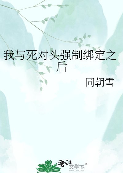 《我与死对头强制绑定之后》