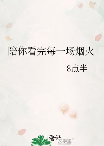 《陪你看完每一场烟火》