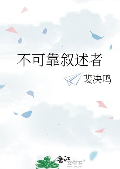 《不可靠叙述者》