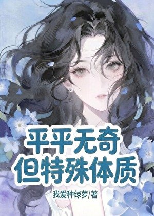 《平平无奇,但特殊体质》