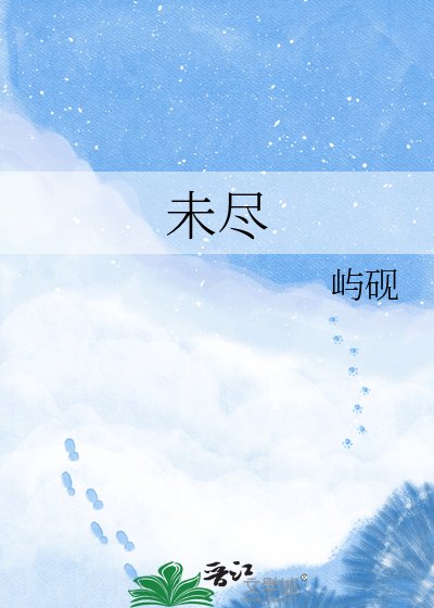 《未尽》