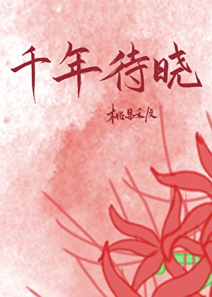千年待晓