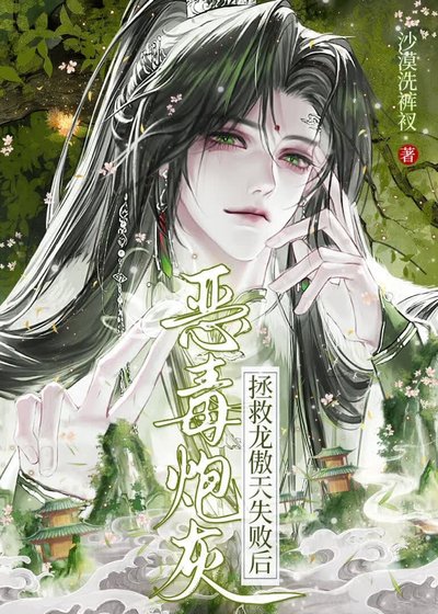 《恶毒反派拯救黑化龙傲天》