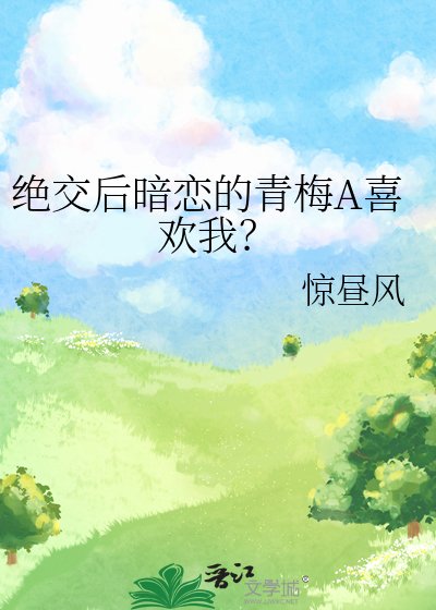 绝交后暗恋的青梅A喜欢我？