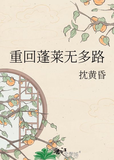 《重回蓬莱无多路》