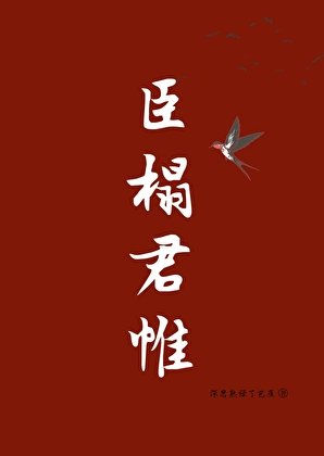 《臣榻君帷》