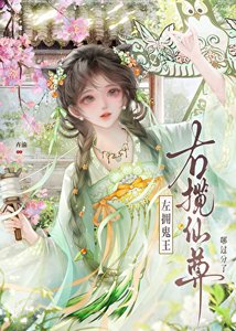 《左拥鬼王,右揽仙尊,哪过分了!》
