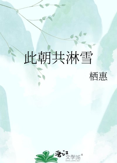 《此朝共淋雪》