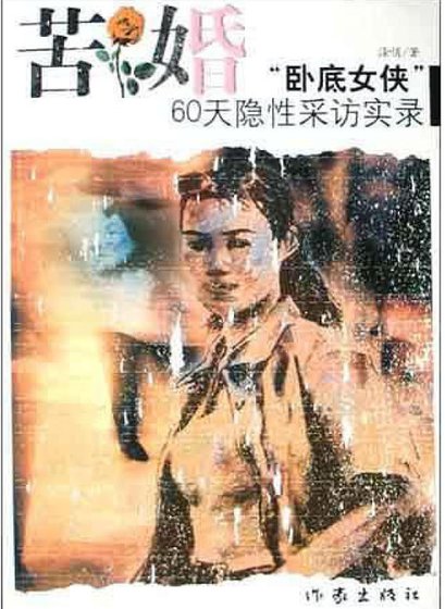 《苦婚:卧底女侠60天隐性采访实录(出版书)》