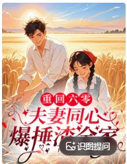 《重回六零,夫妻同心爆捶渣全家》