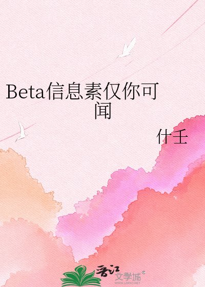 《Beta信息素仅你可闻》