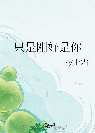 《只是刚好是你》