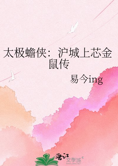 《太极蟾侠:沪城上芯金鼠传》