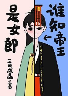 《谁知帝王是女郎/穿书女配一心求死》