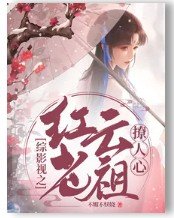 （综影视同人）综影视之红云老祖撩人心