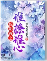 《(综影视同人)综影视之谁撩谁心》