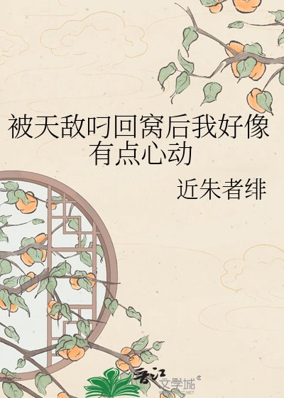 《被天敌叼回窝后我好像有点心动》