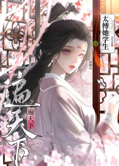 《太傅她学生遍天下》
