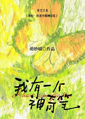 《我有一支神奇笔》