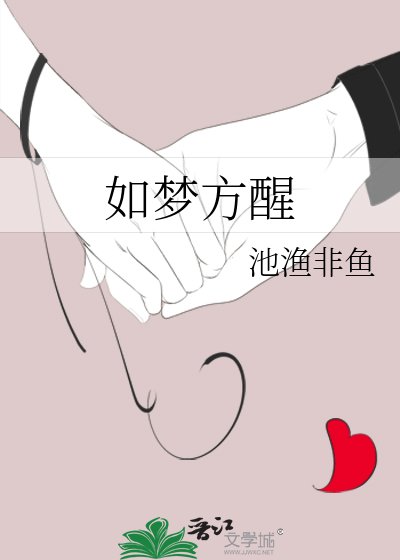 《如梦方醒》