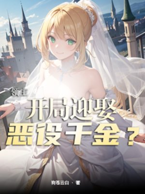 《领主:开局迎娶恶役千金?》