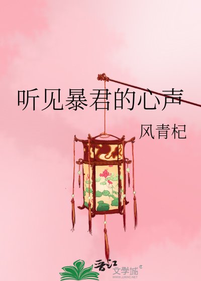 《听见暴君的心声》