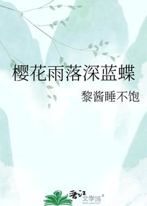 《樱花雨落深蓝蝶》