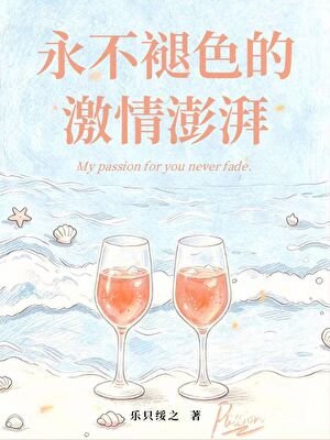 《永不褪色的激情澎湃》