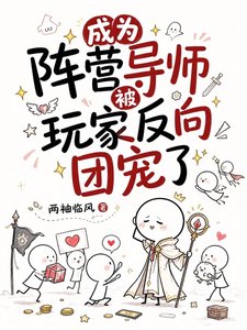 《成为阵营导师被玩家反向团宠了》