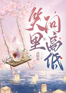 《笑里问高低》