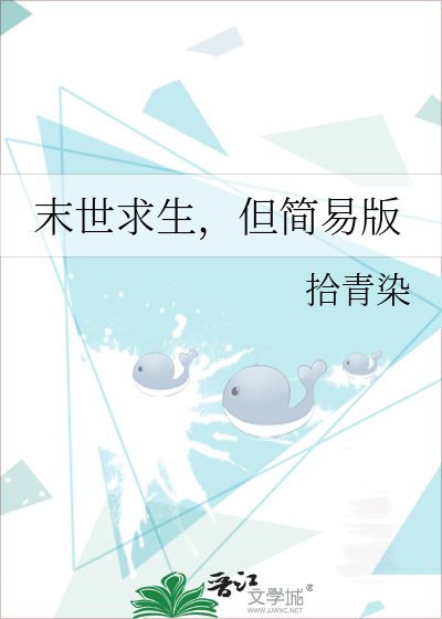 《末世求生,但简易版》