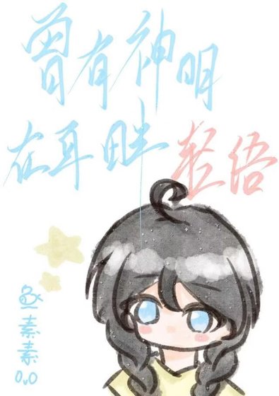 《曾有神明在耳畔轻语》